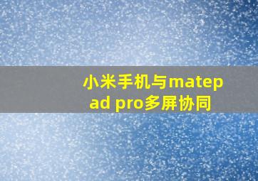 小米手机与matepad pro多屏协同